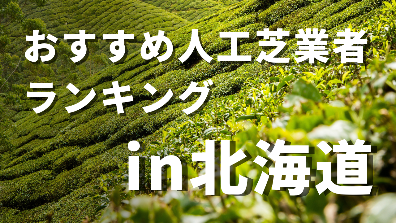 北海道のおすすめ人工芝業者ランキング7選